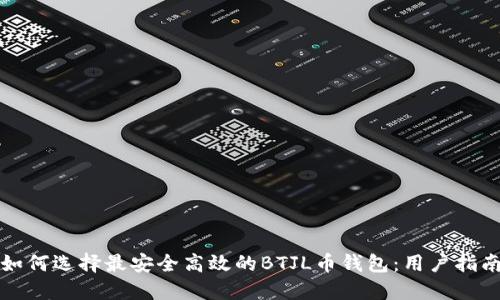 如何选择最安全高效的BTJL币钱包：用户指南