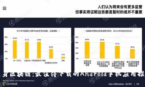 随身区块链：最值得下载的Android手机应用推荐
