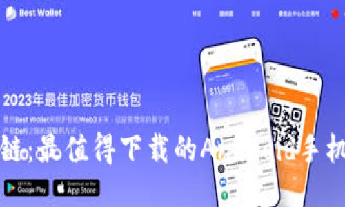 随身区块链：最值得下载的Android手机应用推荐