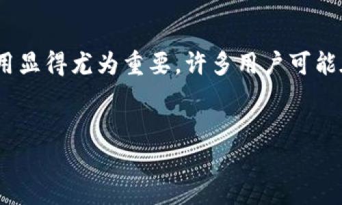 在当今数字货币迅速发展的时代，越来越多的人开始关注和投资虚拟货币。ZEC（Zcash）作为一种注重隐私和匿名性的数字货币，其钱包地址的使用显得尤为重要。许多用户可能在思考如何使用星火矿池（SparkPool）的ZEC钱包地址，或者在寻找相关信息。因此，我们需要围绕这个主题构建一个丰富多彩、实用和易读的内容。

  
如何正确获取和使用星火矿池ZEC钱包地址