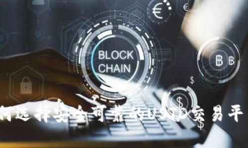 如何选择安全可靠的USTD交易平台？