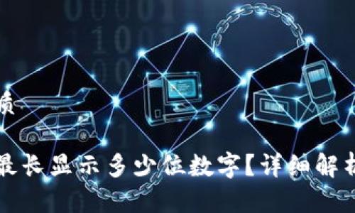 思考一个且的优质

以太坊钱包地址最长显示多少位数字？详细解析与常见问题解答