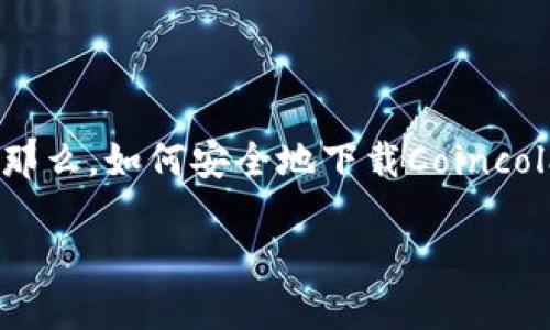 怎样下载Coincola官方网站？

在当今这个数字货币迅速发展的时代，Coincola作为一个知名的交易平台，吸引了众多用户的关注。那么，如何安全地下载Coincola官方网站的应用程序呢？本文将为您详细讲解这个过程，并提供相关的技巧和建议，助您一臂之力。

安全便捷的Coincola官方下载方法