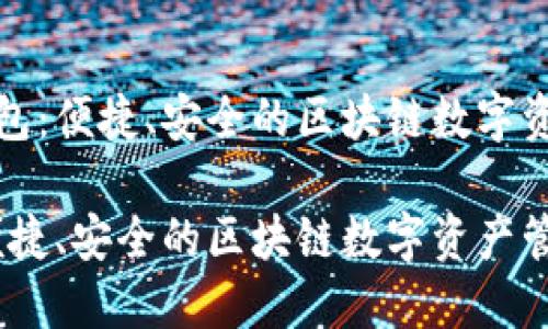 探索ok网钱包：便捷、安全的区块链数字资产管理工具

ok网钱包：便捷、安全的区块链数字资产管理工具