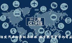 区块链发代币的原则与依据：探索数字货币的背