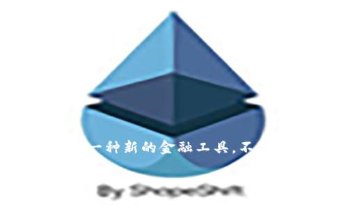数字钱包还能借吗？探索未来的金融新机遇

在数字时代，钱包的概念已经超越了传统的纸质和硬币的形式，逐渐向数字化转变。数字钱包，作为一种新的金融工具，不仅方便了我们的支付和交易，还因其灵活性而不断演变。今天，我们就来聊一聊：数字钱包还能借吗？

数字钱包借款的前景与挑战
