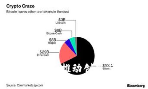 区块链全新商业模式：推动创新与变革的未来之路
