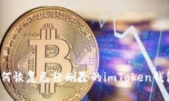 如何恢复已经删除的imToken钱包？