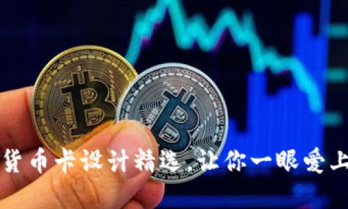 精美数字货币卡设计精选，让你一眼爱上这份艺术