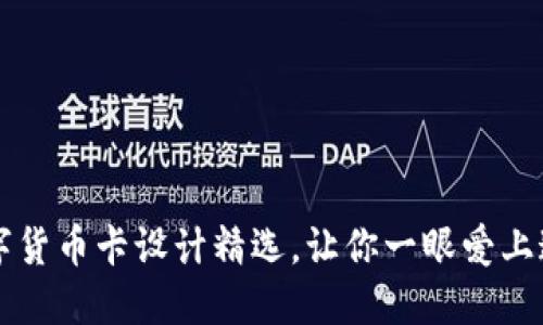 精美数字货币卡设计精选，让你一眼爱上这份艺术