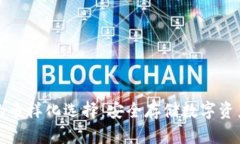 探索冷钱包的多样化选择：安全存储数字资产的