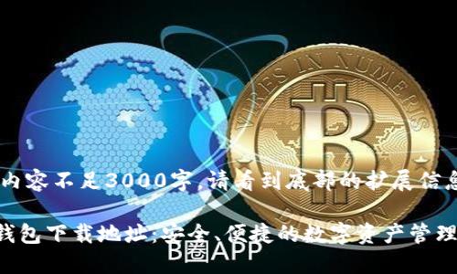 系列内容不足3000字，请看到底部的扩展信息。

XRP钱包下载地址：安全、便捷的数字资产管理之道