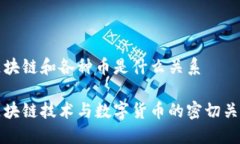 区块链和各种币是什么关系区块链技术与数字货