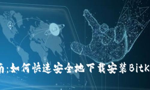 全面指南：如何快速安全地下载安装BitKeep钱包