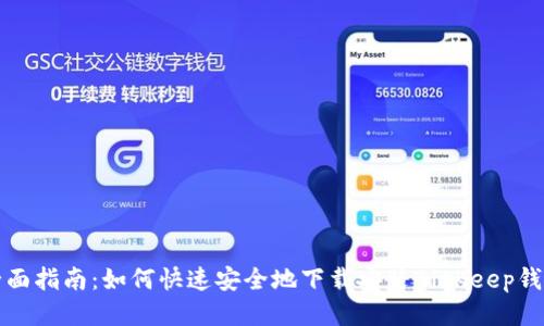全面指南：如何快速安全地下载安装BitKeep钱包
