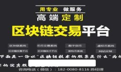 当然可以！下面是一份以“区块链技术的股票是