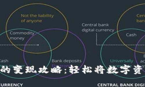 imToken钱包的变现攻略：轻松将数字资产转换成现金