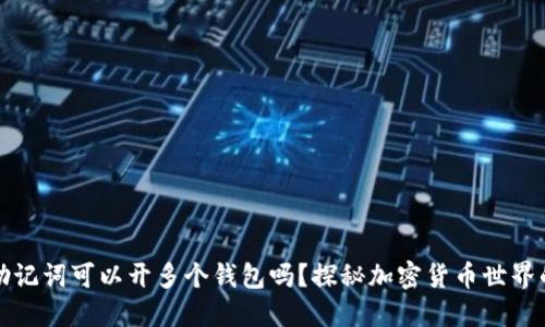 一个助记词可以开多个钱包吗？探秘加密货币世界的秘密