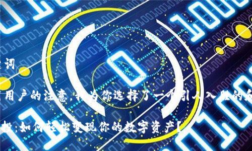 思考和关键词  

为了和吸引用户的注意，我为你选择了一个引人入胜的和关键词。  

imToken空投：如何轻松变现你的数字资产？