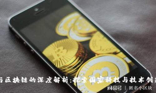 以色列与区块链的深度解析：探索国家科技与技术创新的差异
