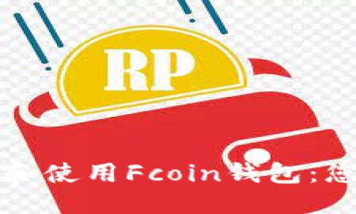 的优质
如何安全高效地选择和使用Fcoin钱包:您的数字资产保护指南