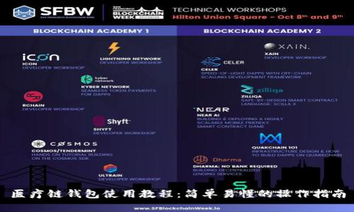 医疗链钱包使用教程：简单易懂的操作指南
