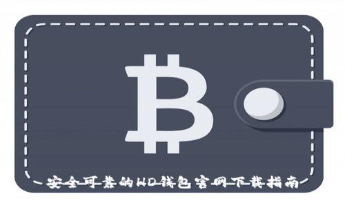 安全可靠的HD钱包官网下载指南