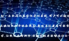 新闻联播区块链是什么？解密这一新兴技术对社
