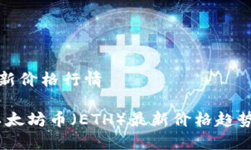 以太坊币最新价格行情
实时揭秘:以太坊币(ETH)最新价格趋势与投资策略