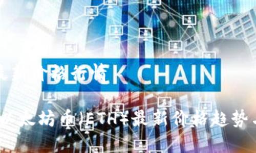 以太坊币最新价格行情
实时揭秘:以太坊币(ETH)最新价格趋势与投资策略