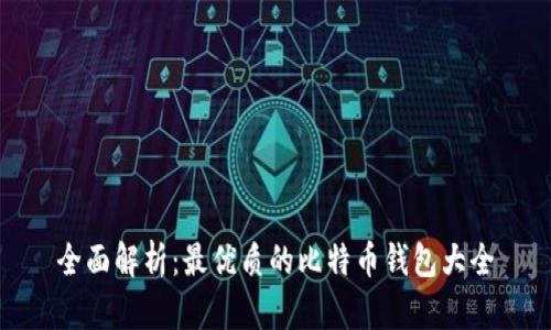 全面解析:最优质的比特币钱包大全