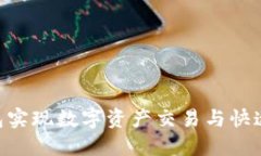 使用imToken钱包实现数字资产交易与快速变现的终