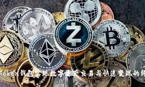 使用imToken钱包实现数字资产交易与快速变现的终极指南