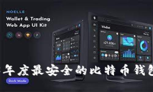 2023年度最安全的比特币钱包推荐
