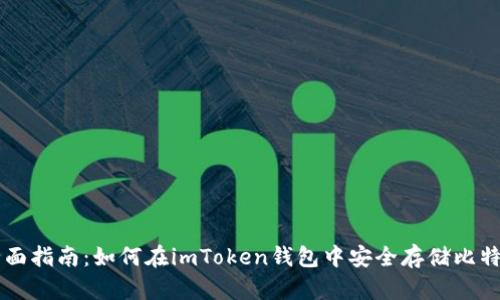 全面指南：如何在imToken钱包中安全存储比特币