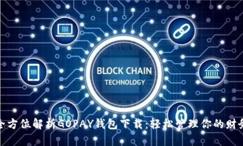 全方位解析GOPAY钱包下载:轻松管理你的财务