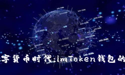 国际化数字货币时代：imToken钱包的全面解析