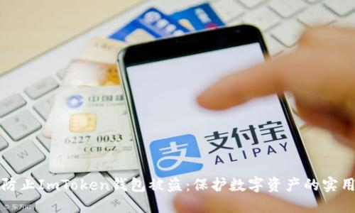 如何防止ImToken钱包被盗：保护数字资产的实用指南