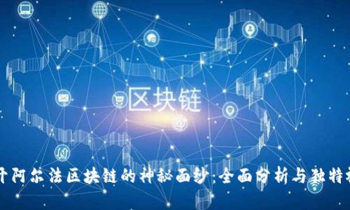 揭开阿尔法区块链的神秘面纱:全面分析与独特视角