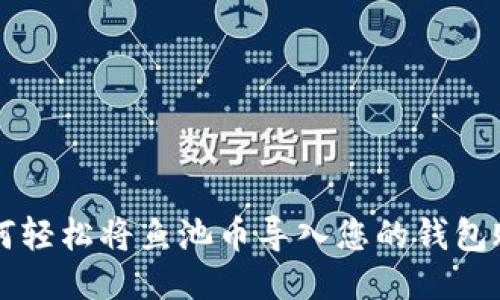 如何轻松将鱼池币导入您的钱包账户