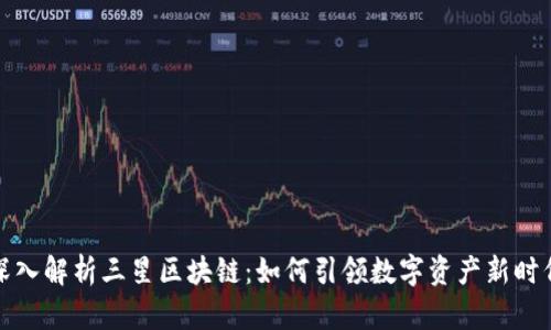 深入解析三星区块链：如何引领数字资产新时代