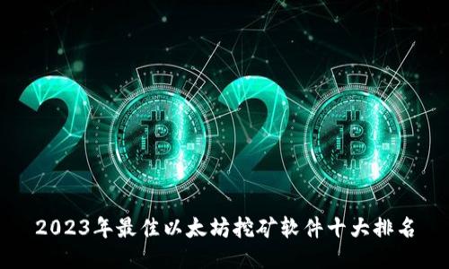 2023年最佳以太坊挖矿软件十大排名