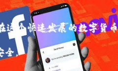   如何正确查看IM钱包地址与安全使用指南 /  gu