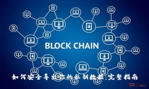如何安全导出你的私钥数据:完整指南