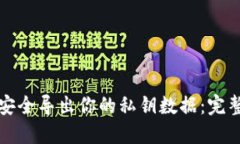 如何安全导出你的私钥数据：完整指南