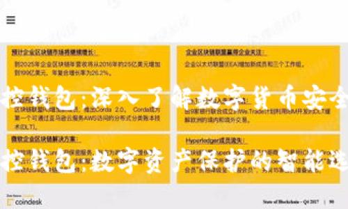 区块链监控钱包:深入了解数字货币安全的护航者
区块链监控钱包:数字资产保护的智能选择