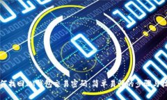 如何找回IM钱包交易密码：简单易懂的步骤与技巧