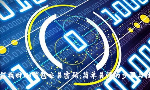 如何找回IM钱包交易密码:简单易懂的步骤与技巧