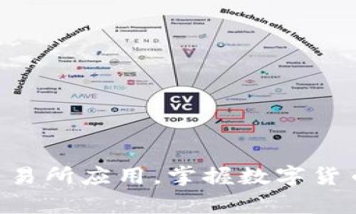 轻松下载Topay交易所应用，掌握数字货币交易的全部可能