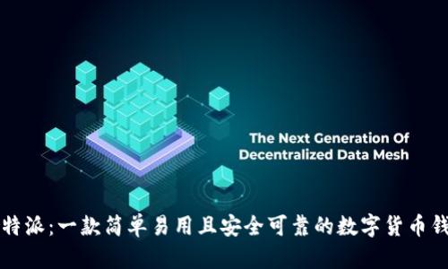 比特派:一款简单易用且安全可靠的数字货币钱包